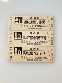 道の駅 記念きっぷ 3枚セット 福島県 川俣 飯舘 伊達のサムネイル