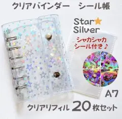 ◎セール【嬉しいシール付き】A7 クリアバインダー 星 リフィル付き シール帳