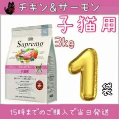 ニュートロ シュプレモ 子猫用 チキン&サーモン プロ用3kgのサムネイル