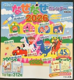 新品⭐︎くもん なぜなぜカレンダー 2026年版⭐︎新品⭐︎