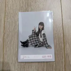 山川宇衣 櫻坂46 生写真 チェックコーデ 座り