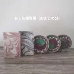 ちょに様 リクエスト 2点 まとめ商品