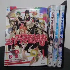 ミカグラ学園組曲 1-4巻セット 特典付き