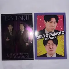 ダイタク 吉本大 拓 よしもとコレカ 5枚セット - メルカリ