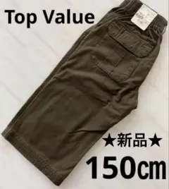 ★新品★Top Value ツイルカラー ハーフパンツ150㎝　イオン