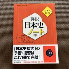 詳説日本史ノート : 日本史探究