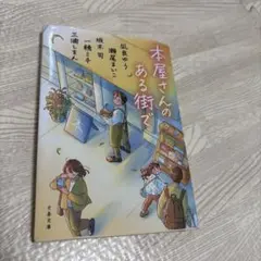 本屋さんある街で 凪良ゆう 瀬尾まいこ 一穂ミチ 坂木司 三浦しをん