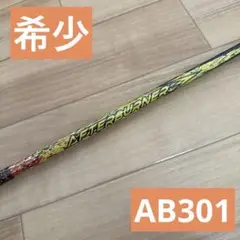 超希少★アフターバーナー AB301 シャフト
