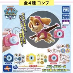 パウ・パトロール カメラ型プロジェクター 全４種 コンプ ボールチェーン ガチャ