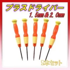 プラスドライバー 修理 1.5mm 2.0mm 2本セット