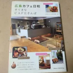 広島 カフェ日和 すてきなCAFEさんぽ