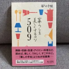 暮らしを美しくするコツ509 松浦弥太郎　暮らしの手帳