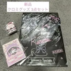 新品 ☆ クロミ グッズ 3点セット ☆