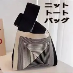 ブラック　幾何学　韓国風　ニットバッグ 手提げカバン　ニットトート