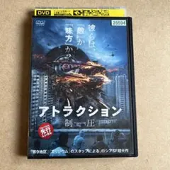 アトラクション 制圧 DVD