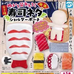 ぬいも背負える！ 特撰寿司ネタショルダーポーチ 【全5種セット(フルコンプ)】