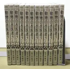 全初版 帯付き】 新装版 動物のお医者さん 全12巻 全巻セット - メルカリ