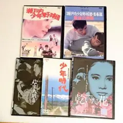 「瀬戸内少年野球団」「少年時代」他 DVD 全5巻 篠田正浩 夏目雅子 郷ひろみ