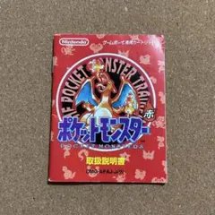 ポケモン 赤 取扱説明書
