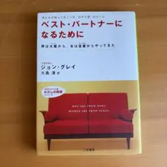 ベスト・パートナーになるために