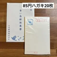 青い鳥郵便ハガキ 官製はがき 85円×20枚 - メルカリ