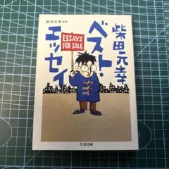 柴田元幸ベスト・エッセイ