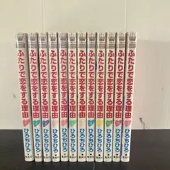 ふたりで恋をする理由 全巻セット 特典付き 全巻セット]ふたりで恋する理由＋おまけ - メルカリ