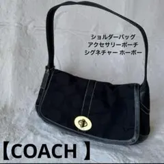 COACH ショルダーバッグ アクセサリーポーチ シグネチャー ホーボー