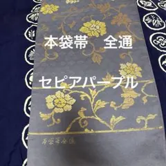 2026年最新】袋帯 未使用の人気アイテム - メルカリ