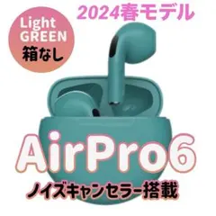 【箱無し】AirPro6 ワイヤレスイヤホン 2024春モデル ライムグリーン
