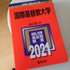 国際基督教大学 2021年版