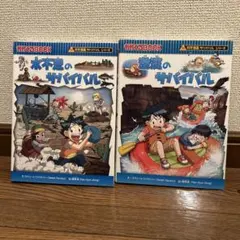 水不足のサバイバル 生き残り作戦、激流のサバイバル 生き残り作戦