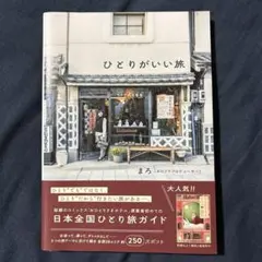 ひとりがいい旅　まろ