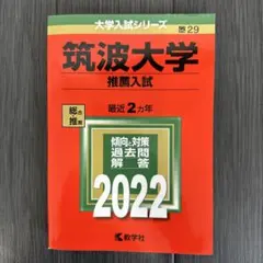 2023、2024、2025年度　筑波大学推薦入試　赤本 筑波大学（推薦入試） (2025年版大学赤本シリーズ) | 教学社編集
