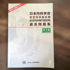 2026年最新】内科専門医試験問題集の人気アイテム - メルカリ