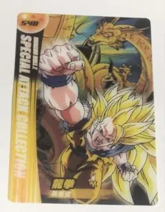 ドラゴンボールZ　森永　ウエハース　カード　龍拳