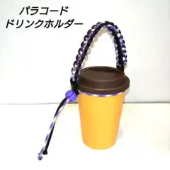 パラコード ドリンクホルダー ペットボトル ホルダー　マルチホルダー 61