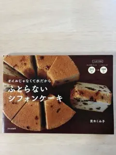⭐️美品⭐️ふとらないシフォンケーキ オイルじゃなくて水だから