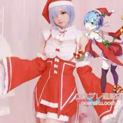 リゼロ サンタコス レムラム 衣装