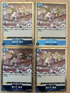 ワンピースカード　重力刀 猛虎 R 4枚セット
