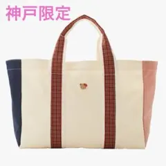 新品　familiar バッグ〈神戸本店・さんちか店限定〉