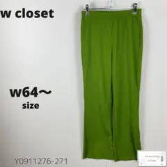 美品 w closet ダブルクローゼット パンツ カジュアルズボン ゴム使う