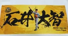 阪神タイガース 石井大智選手 ゴールドフェイスタオル