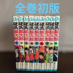 【全巻初版・希少】硬派銀次郎 全9巻完結セット 本宮ひろし 楽天市場】硬派銀次郎 1巻～9巻 セット （完結） 全巻 集英社 本宮