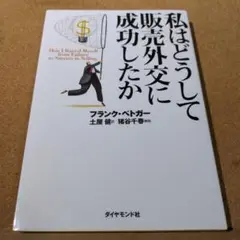 私はどうして販売外交に成功したか