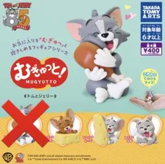 トムとジェリー むぎゅっと！フィギュア ガチャガチャ