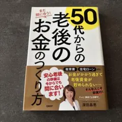 50代からの老後のお金のつくり方 : まだ間に合う!