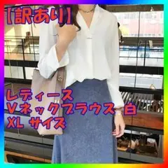 ★訳あり Ｖネック シャツ 長袖 白 XL ブラウス オフィス シフォンシャツ