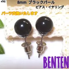 8mm　ブラックパール　ピアス　イヤリング　パールピアス