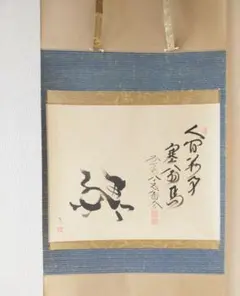 【干支画賛掛け軸】左馬「人間萬事塞翁馬」 2026年最新】塞翁が馬の人気アイテム - メルカリ
